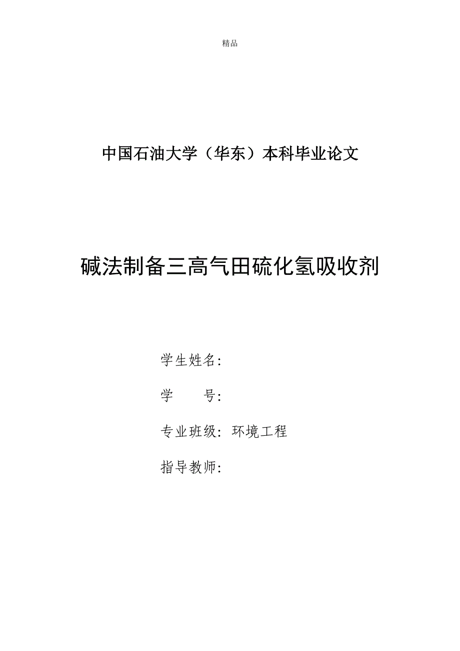 《碱法制备三高气田硫化氢吸收剂》-公开DOC·毕业论文_第1页