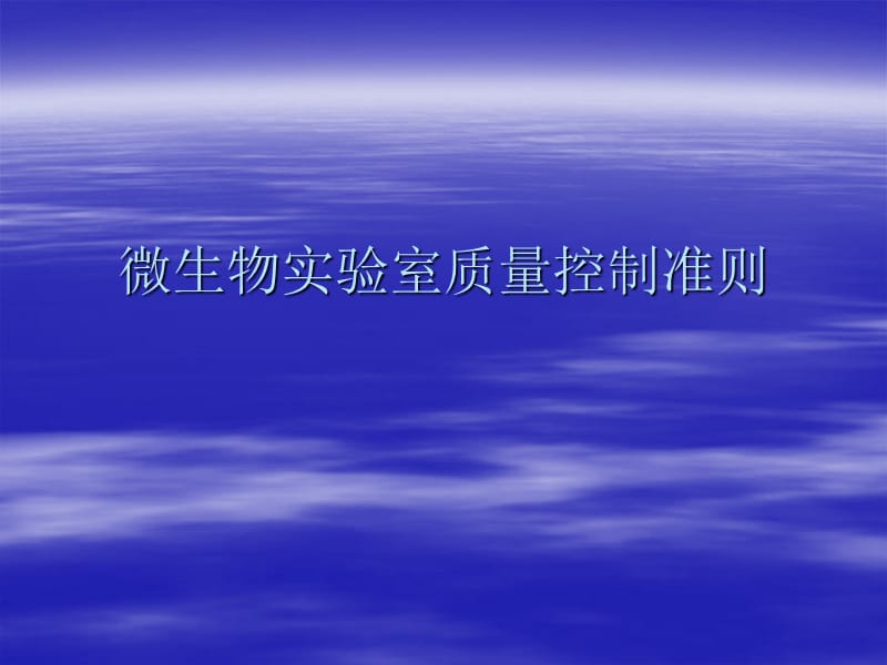 《八、微生物实验室质量控制准则》-精选课件（公开PPT）_第1页