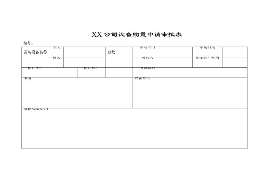 2020年(企业管理表格）XX公司设备购置申请审批表_第1页