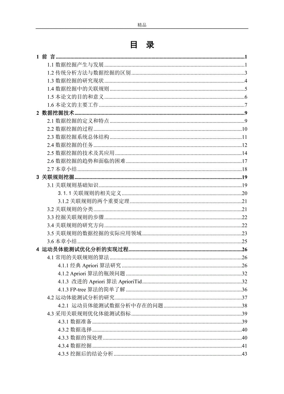 《基于关联规则的运动员体能测试优化分析》-公开DOC·毕业论文_第3页