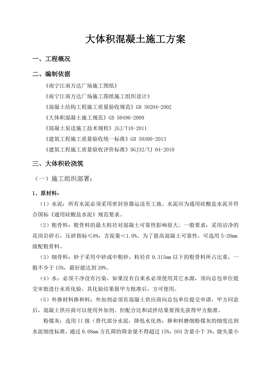 大体积混凝土施工方案已改_第3页