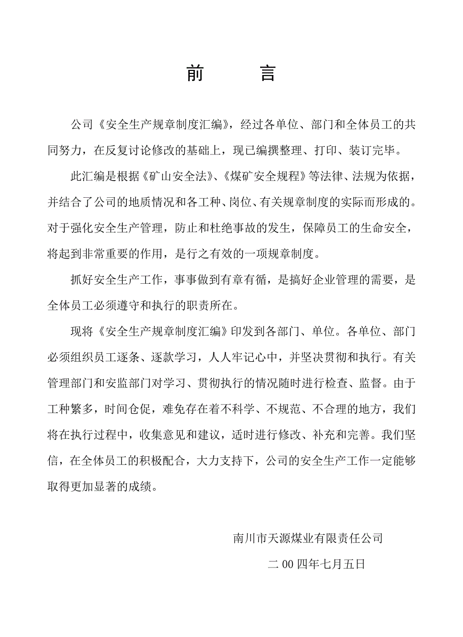 2020年（管理制度）安全生产规章制度汇编(企管部)__第2页