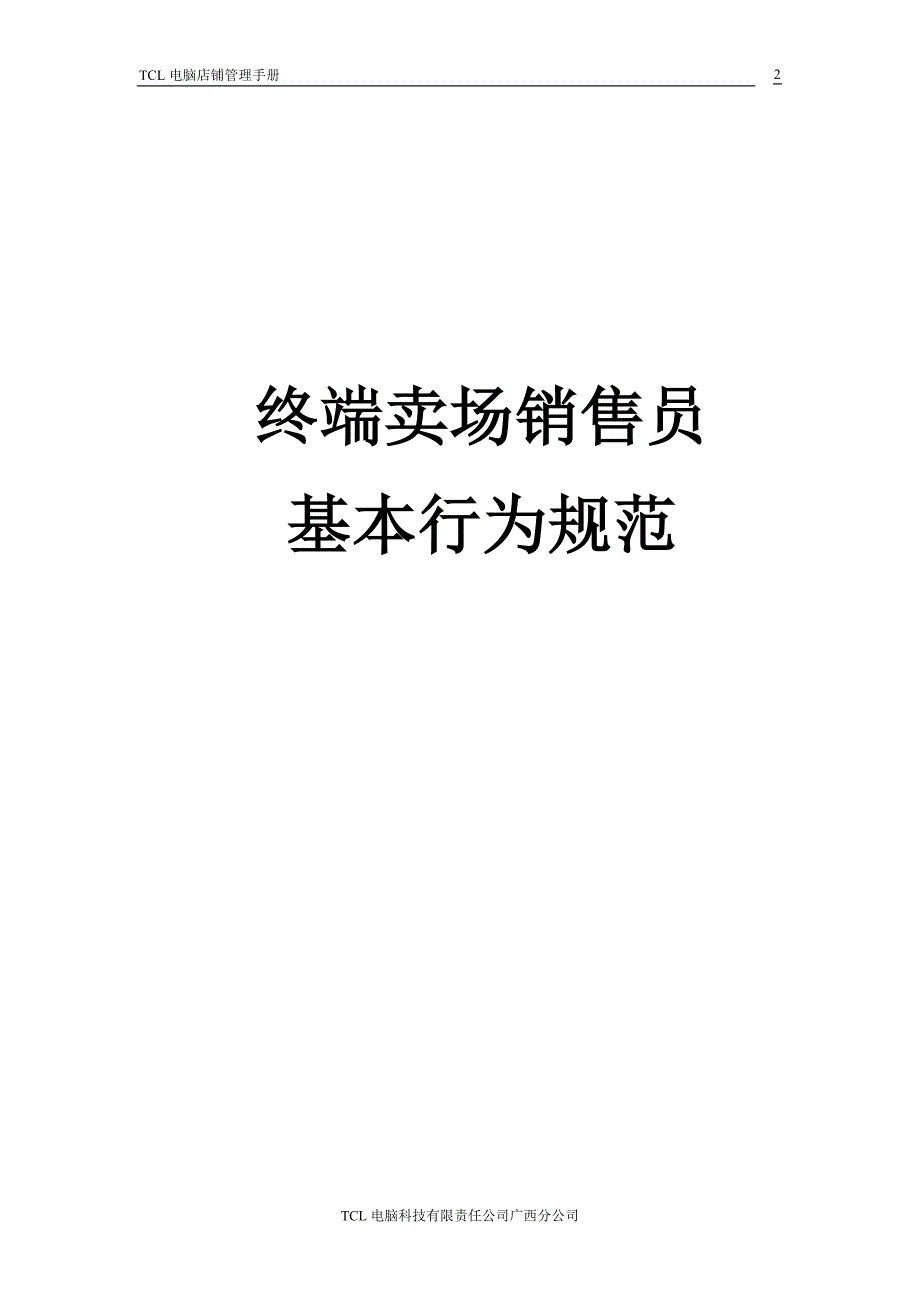 2020年(企业管理手册）TCL电脑店铺管理手册_第2页