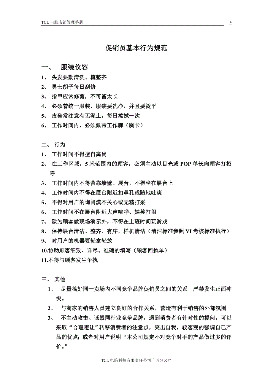 2020年(企业管理手册）TCL电脑店铺管理手册_第4页