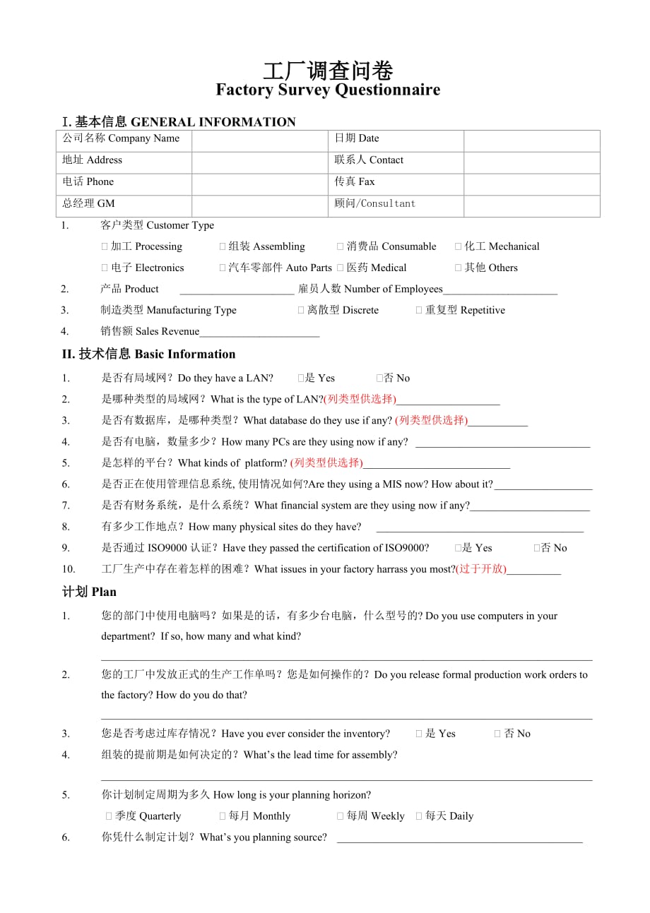 2020年(企业咨询）工厂咨询调研模板_第1页