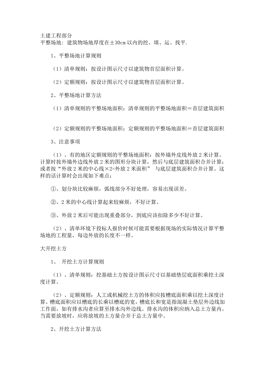 土建工程工程量计算规则公式汇总汇_第1页