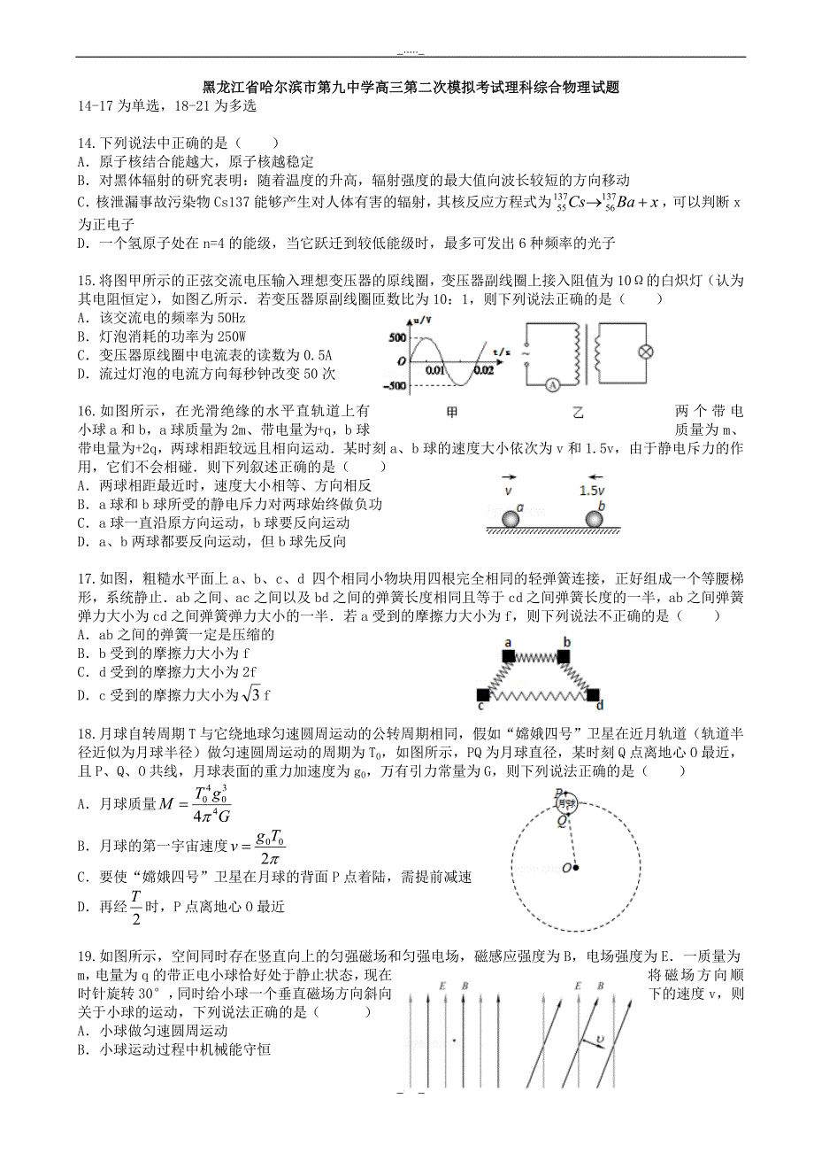 黑龙江省哈尔滨市高三二模理科综合物理试题_word版有答案_第1页