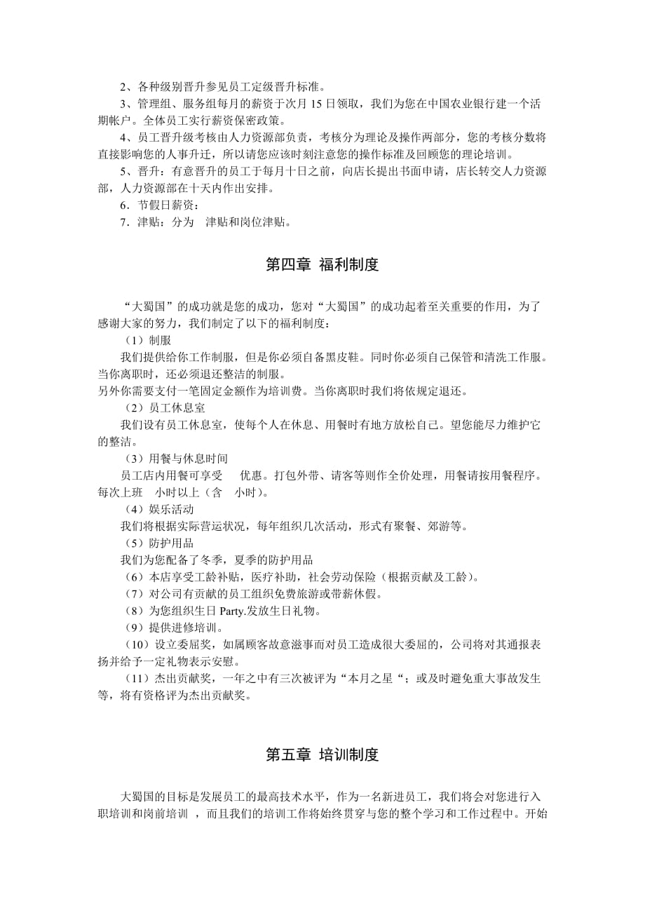 2020年(企业管理手册）大蜀国酒店餐饮有限公司员工手册（DOC 8页）_第3页
