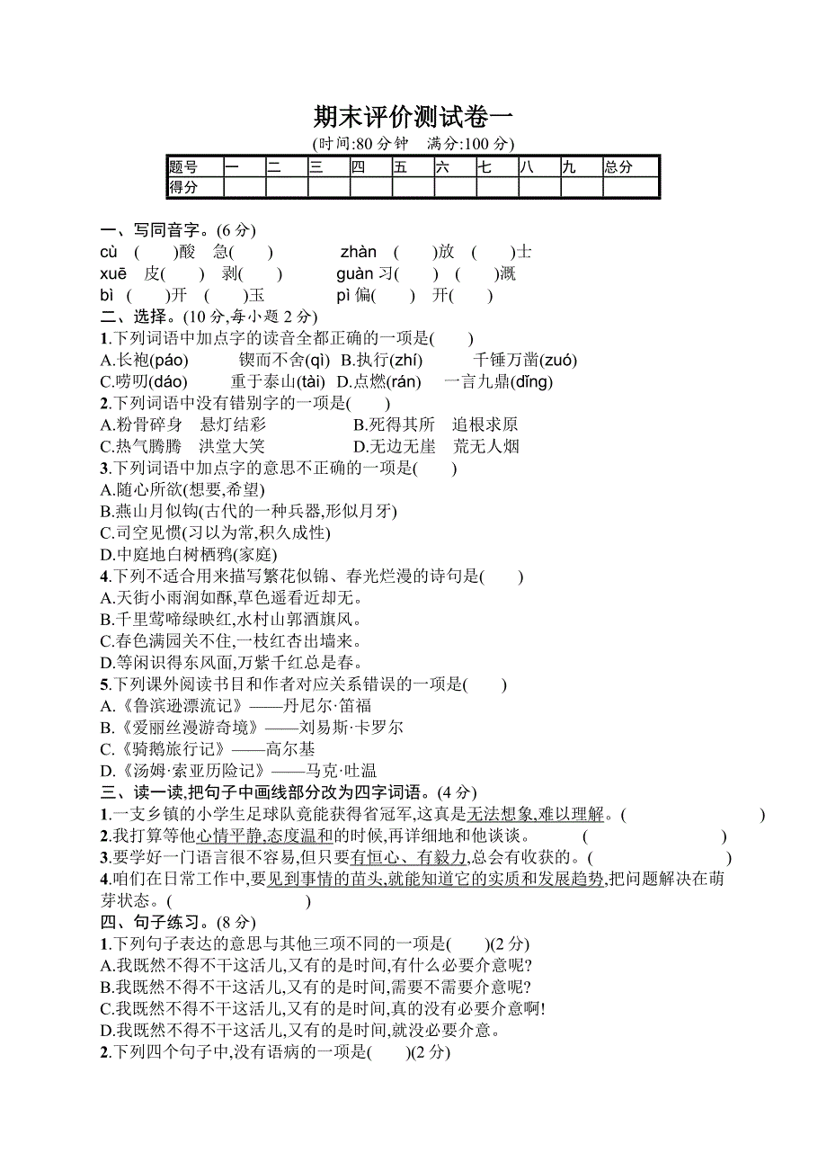 部编版小学语文六年级下册期末评价测试卷（一）含答案_第1页