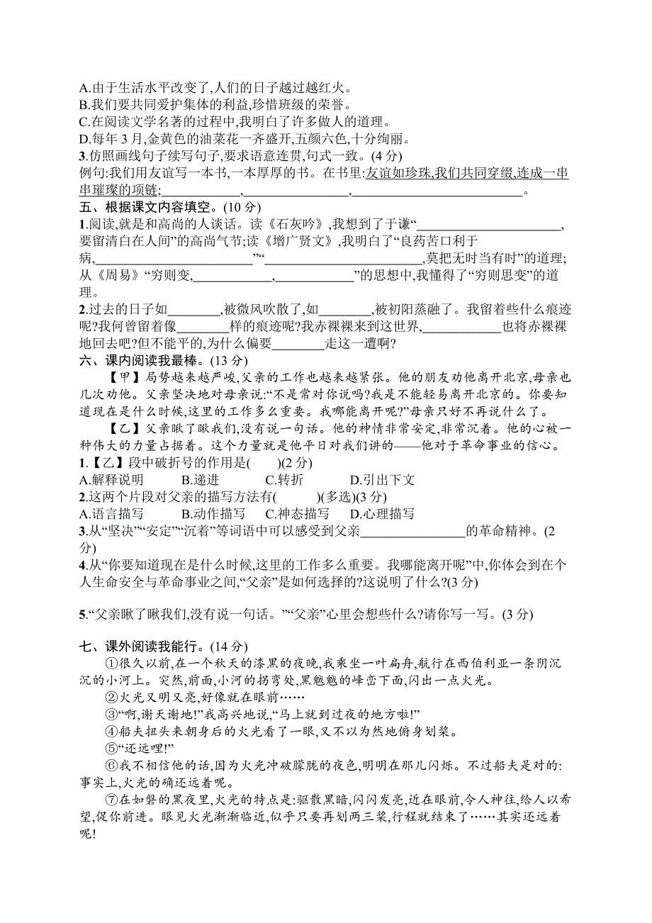 部编版小学语文六年级下册期末评价测试卷（一）含答案_第2页