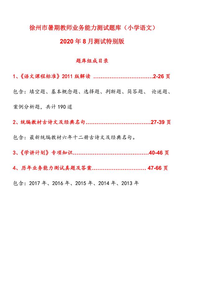 徐州市暑期教师业务能力测试题库(小学语文)2020年8月测试特别版