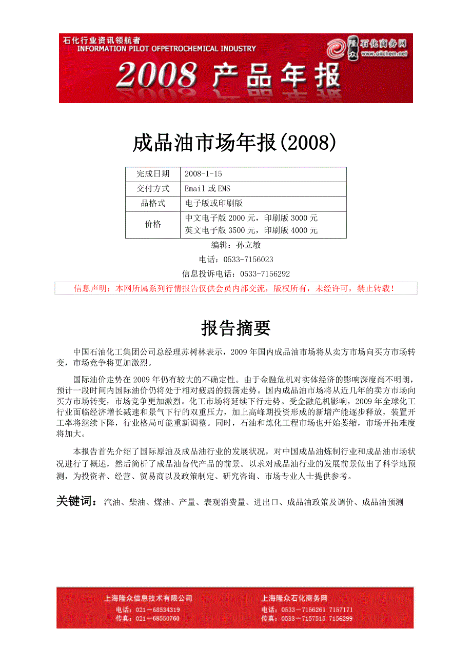 2020年(年度报告）隆众石化X年成品油年度报告_第1页