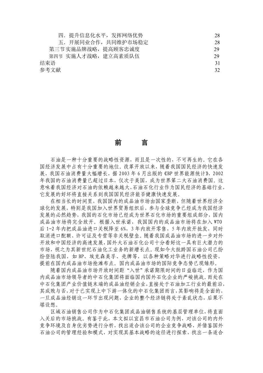2020年(竞争策略）宜昌市石油公司竞争策略研究(doc 34)_第3页
