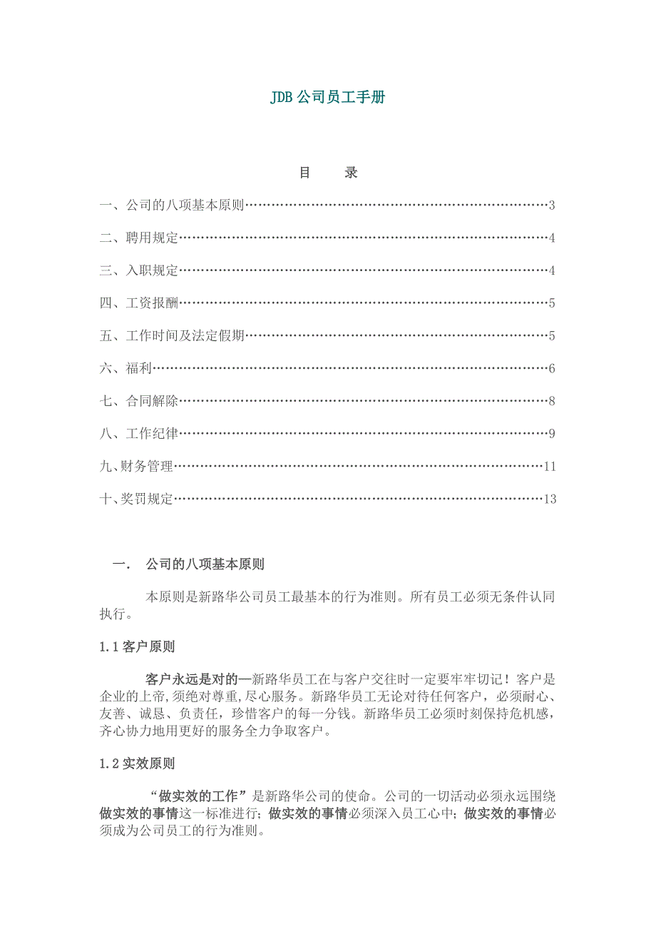 2020年(企业管理手册）JDB公司员工手册_第1页