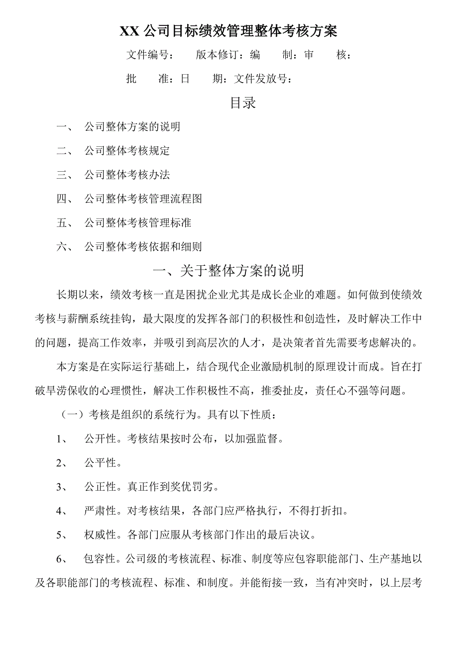 2020年(目标管理）XX公司目标绩效管理整体考核方案（DOC 12页）_第1页