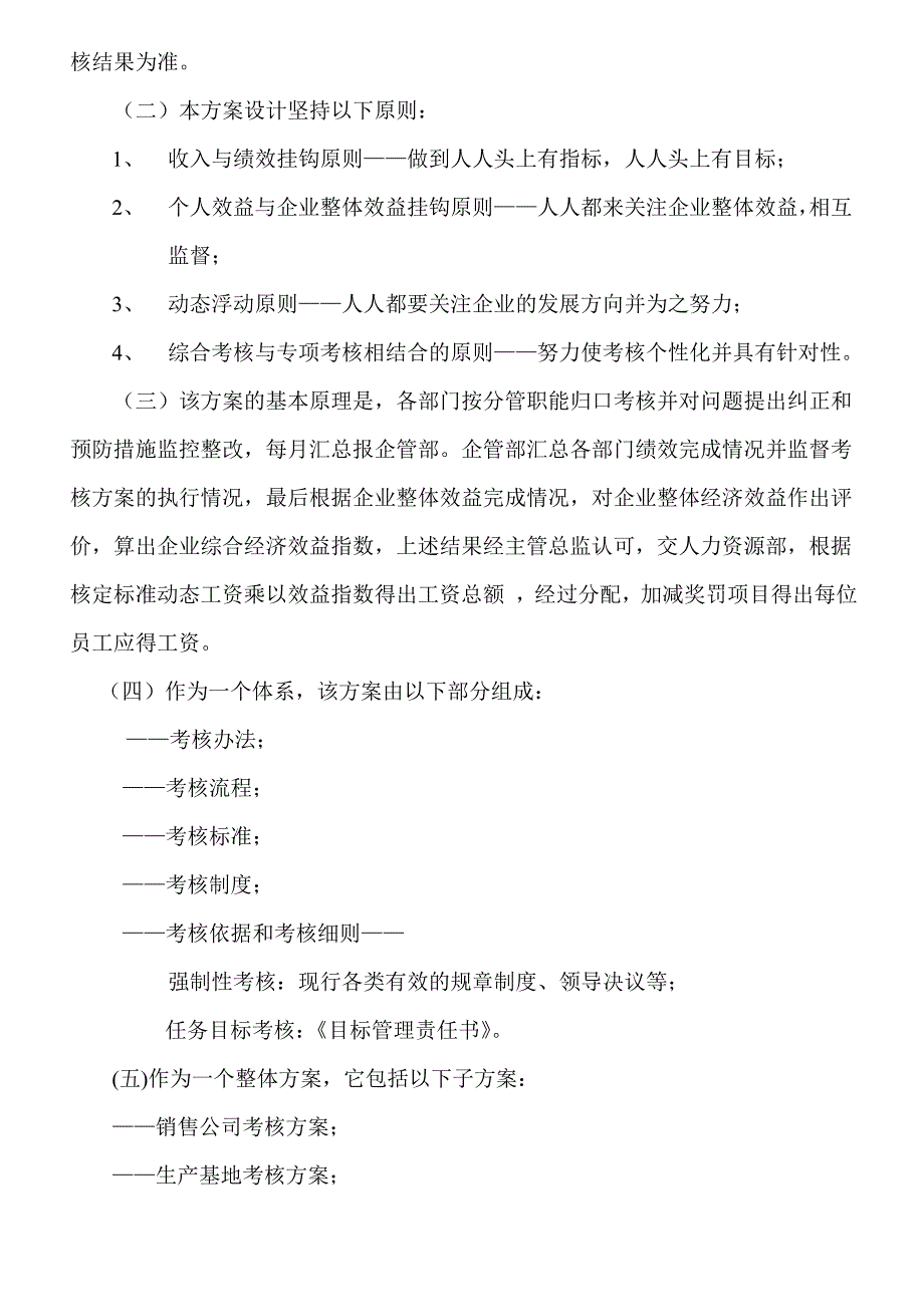 2020年(目标管理）XX公司目标绩效管理整体考核方案（DOC 12页）_第2页