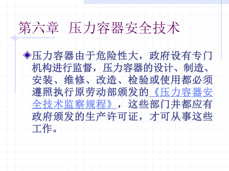 《第六章压力容器安全技术》-精选课件（公开PPT）_第1页