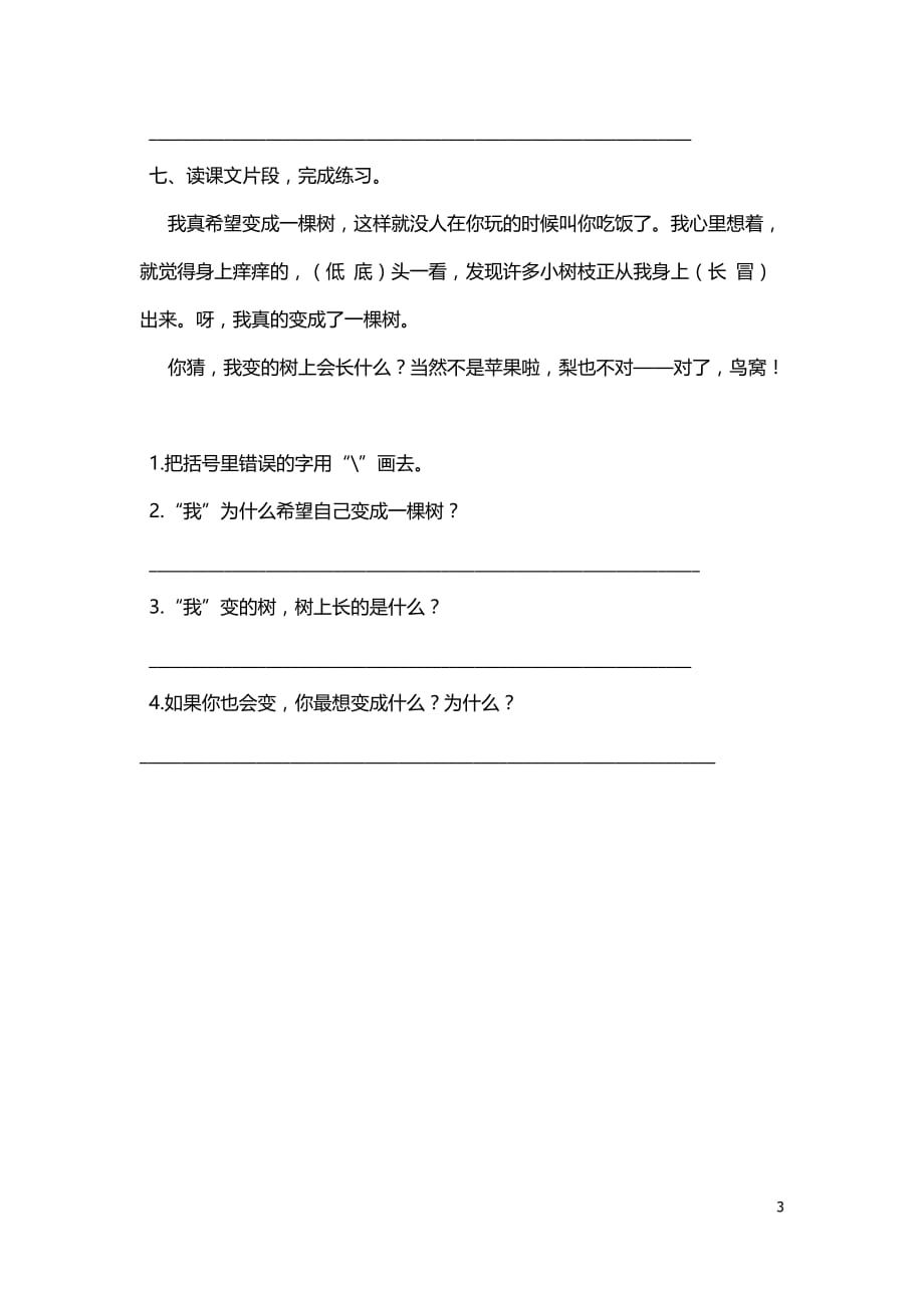 2019_2020学年人教部编版三年级语文下册第五单元17我变成了一棵树作业设计_第3页