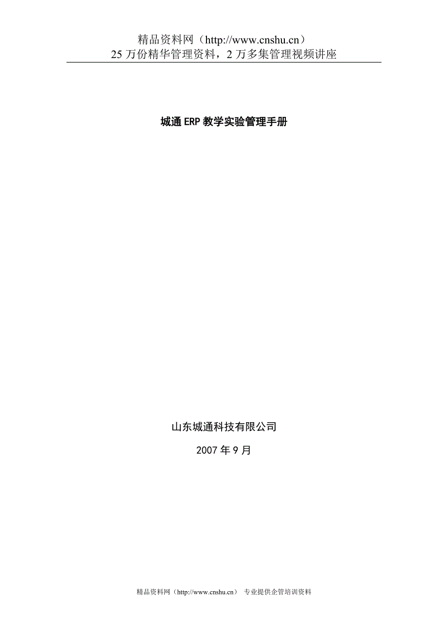 2020年(企业管理手册）ERP知识--ERP教学实验管理手册（DOC 20页）_第1页