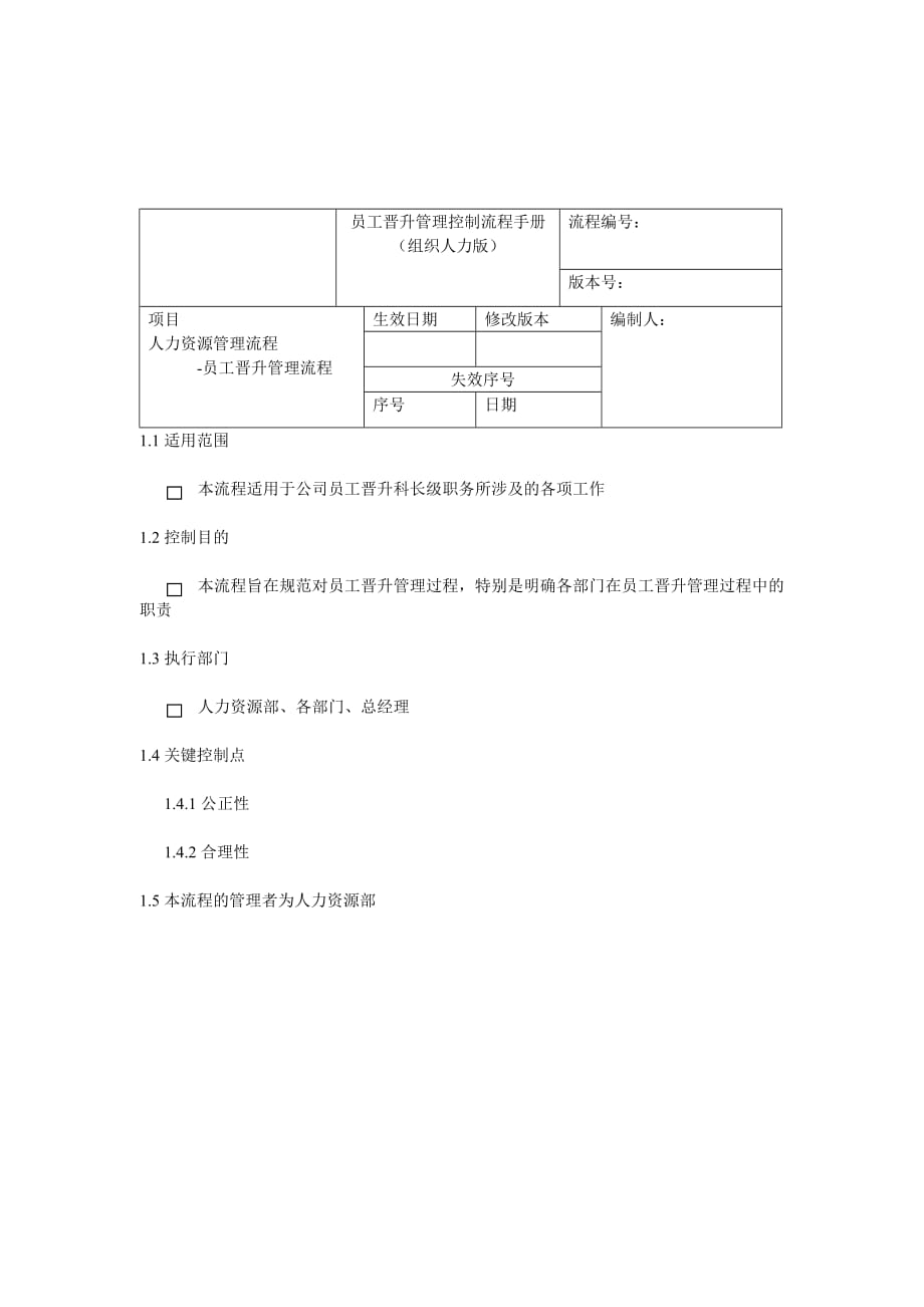 2020年(流程管理）员工晋升管理控制流程_第1页