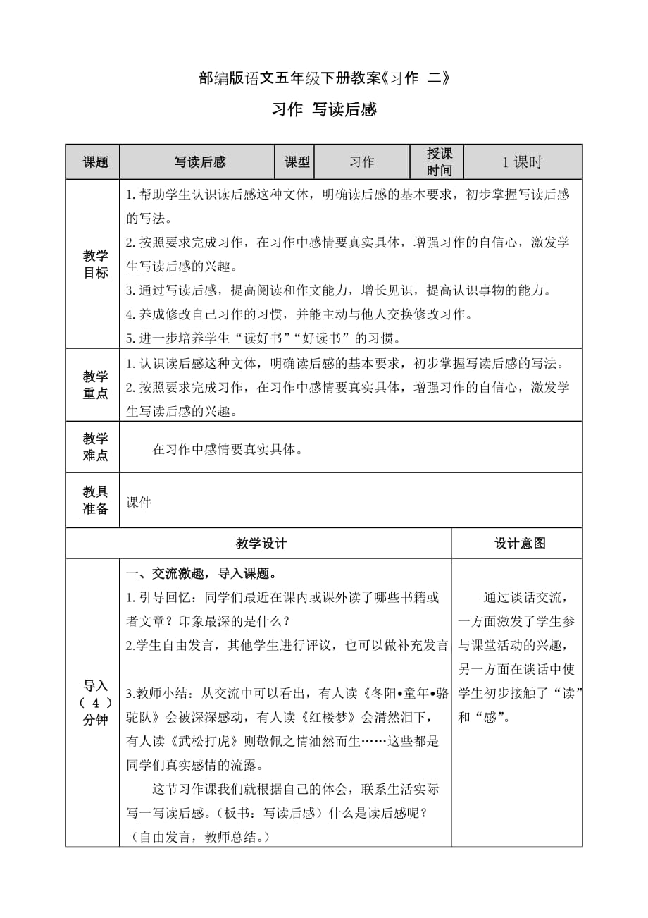 部编版语文五年级下册教案《习作二》_第1页