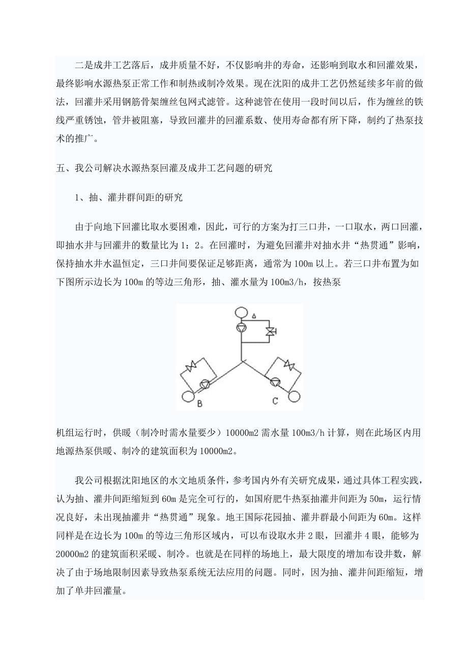 《建环毕业设计外文翻译--水源热泵中央空调回灌技术的推广》-公开DOC·毕业论文_第5页