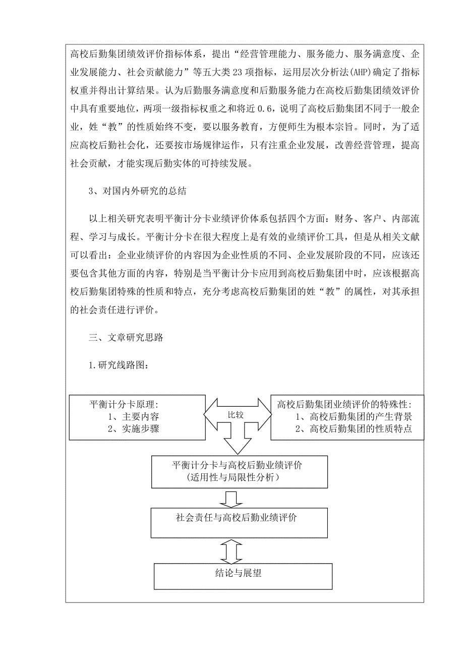 《基于平衡计分卡法的高校后勤集团业绩评价分析》-公开DOC·毕业论文_第5页