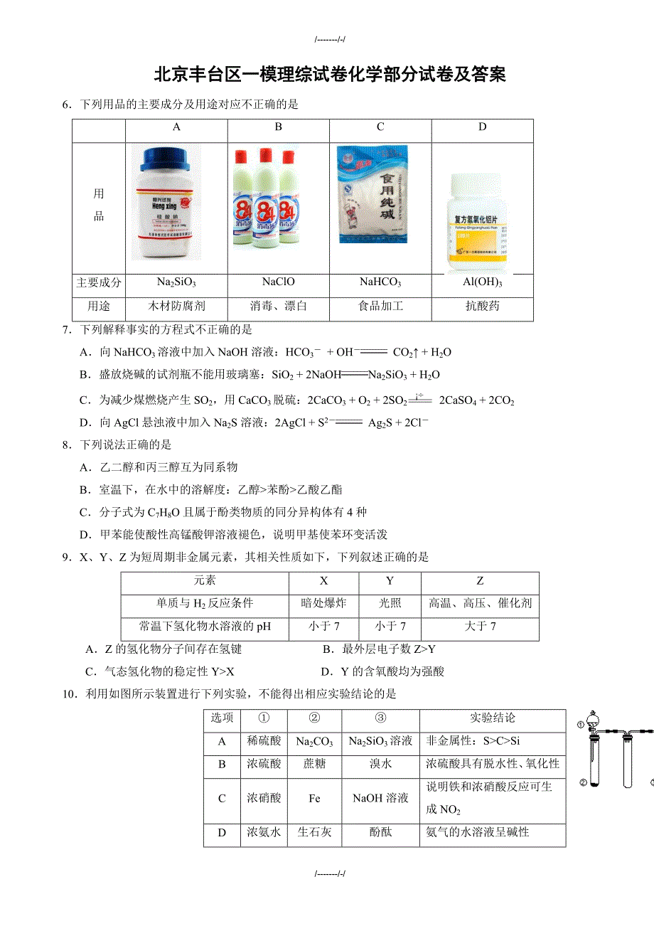 2020届丰台区高三一模理综化学试题及答案（加精）_第1页