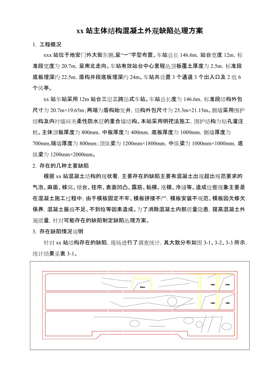 地铁施工混凝土质量缺陷处理方案_第3页