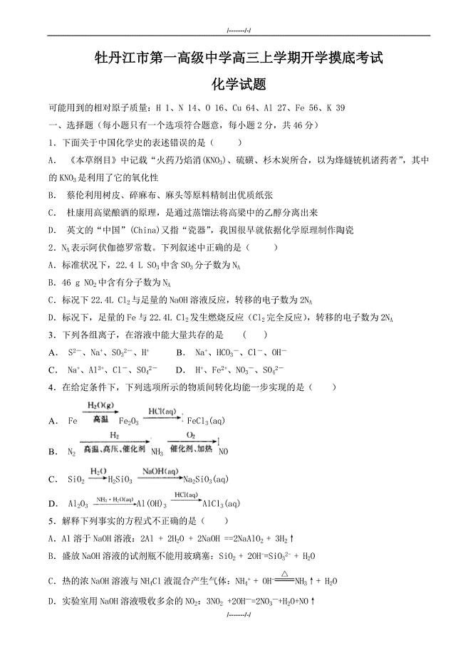 2020届黑龙江高三上学期开学摸底考试化学试卷(有答案)（加精）