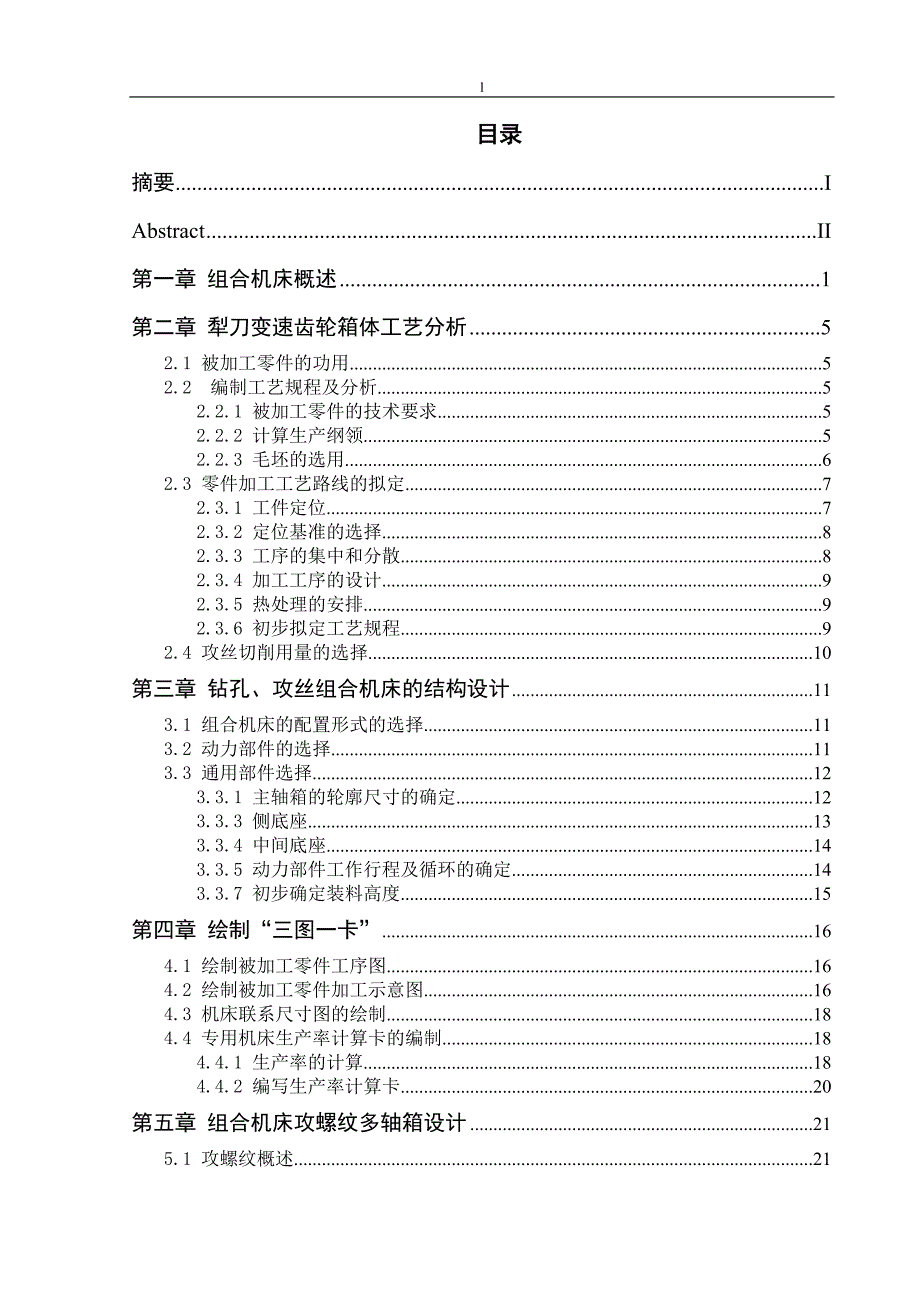 《犁刀变速齿轮箱体钻孔攻丝双工位组合机床(双侧4-M8)设计》-公开DOC·毕业论文_第3页