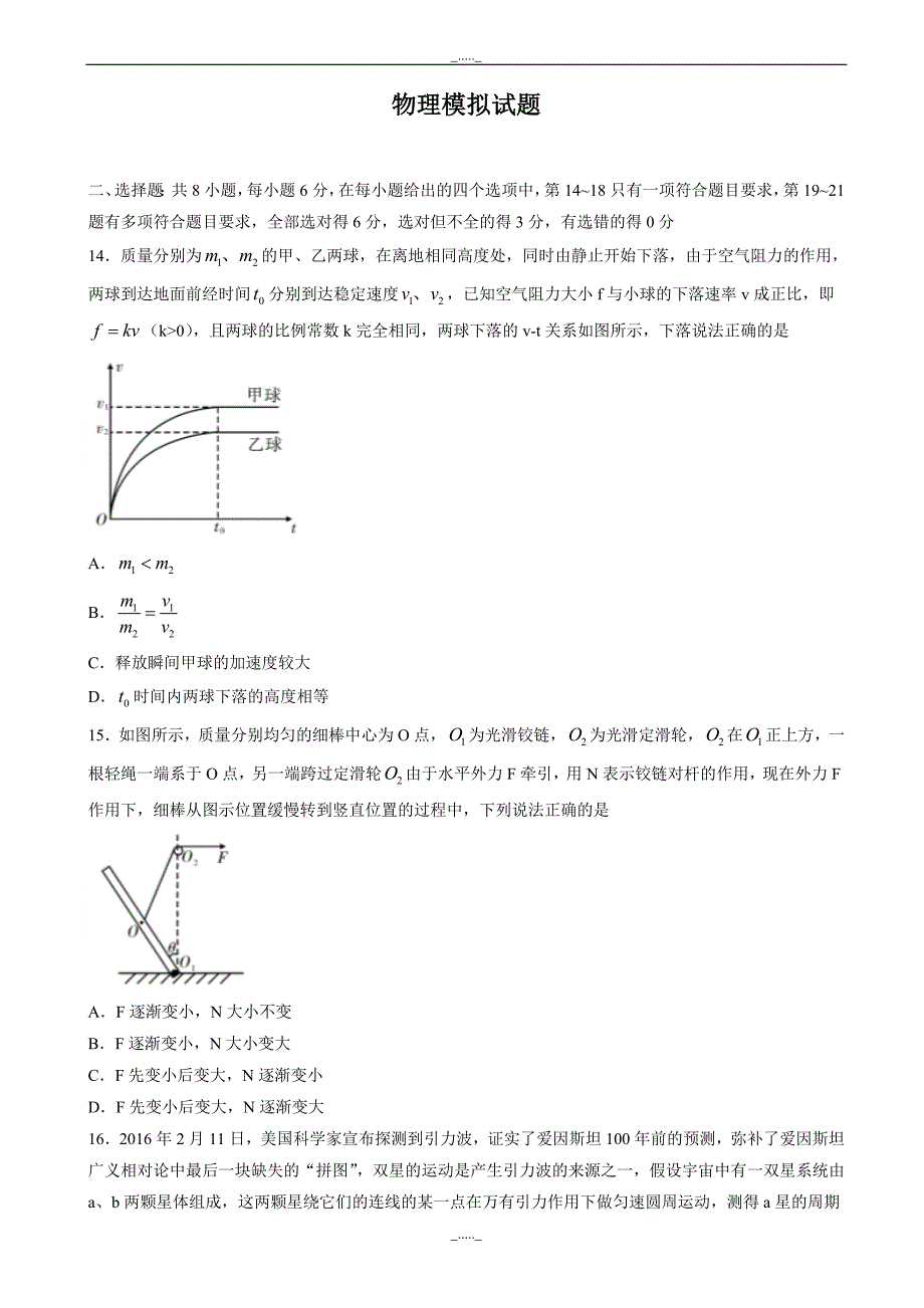 辽宁省大连市高三第二次模拟考试理科综合物理试题word版有答案_第1页