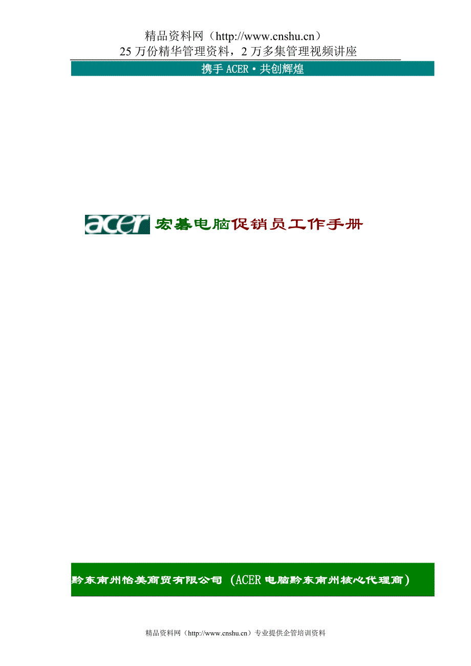 2020年(企业管理手册）红雨电脑公司促销员工作手册（DOC42页）_第1页