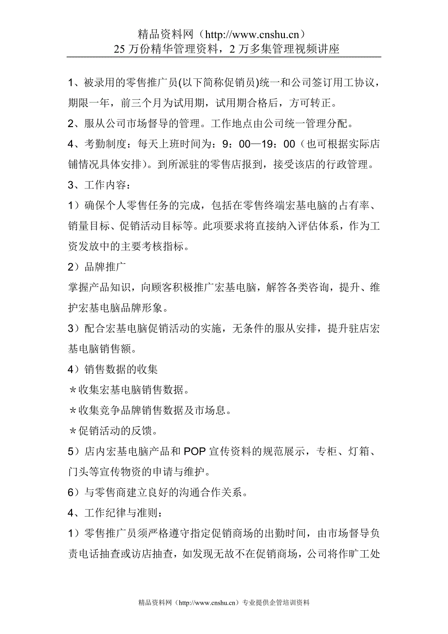 2020年(企业管理手册）红雨电脑公司促销员工作手册（DOC42页）_第3页