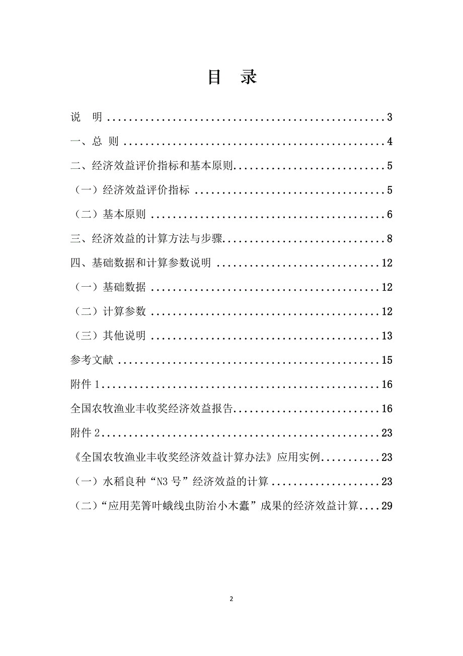 2020年(奖罚制度）全国农牧渔业丰收奖经济效益计算办法_第2页