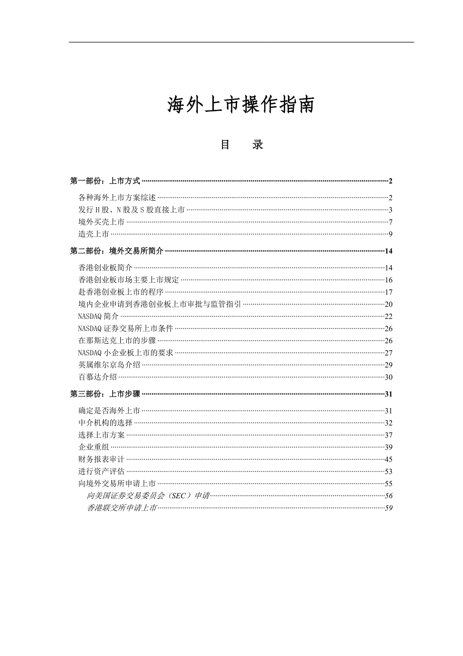 2020年(企业上市）海外上市操作指南(1)_第1页