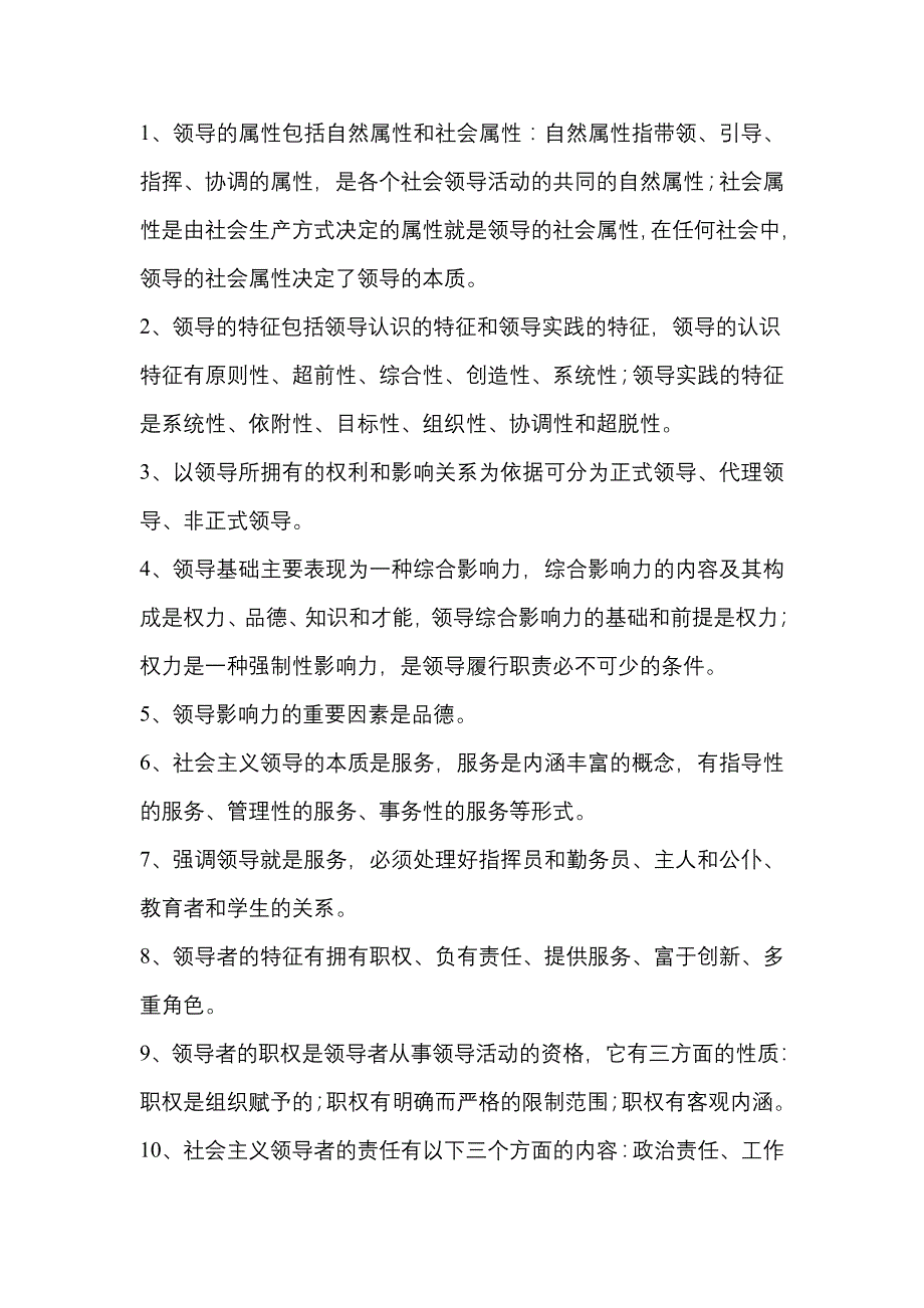 2020年(领导管理技能）领导科学笔记_第3页