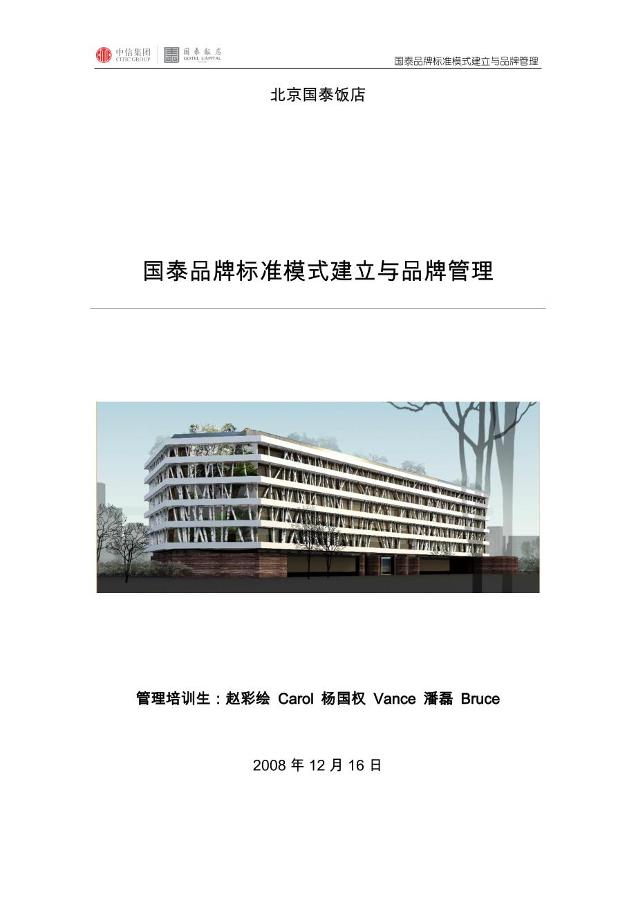 2020年(品牌管理）国泰品牌标准模式建立与品牌管理-BruceVansCarol_第1页