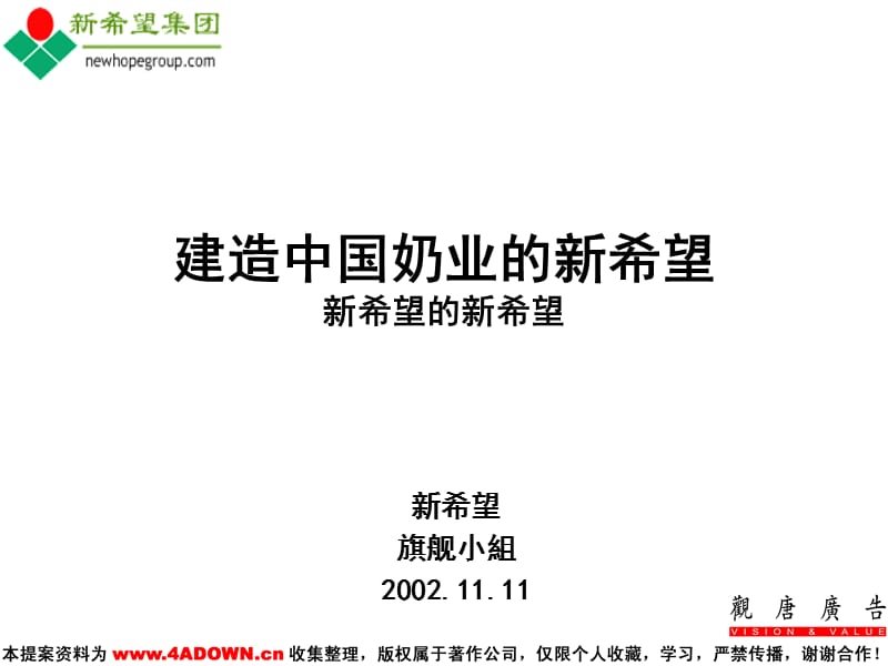 《A策划建造中国奶业的新希望提案》-精选课件（公开PPT）_第1页