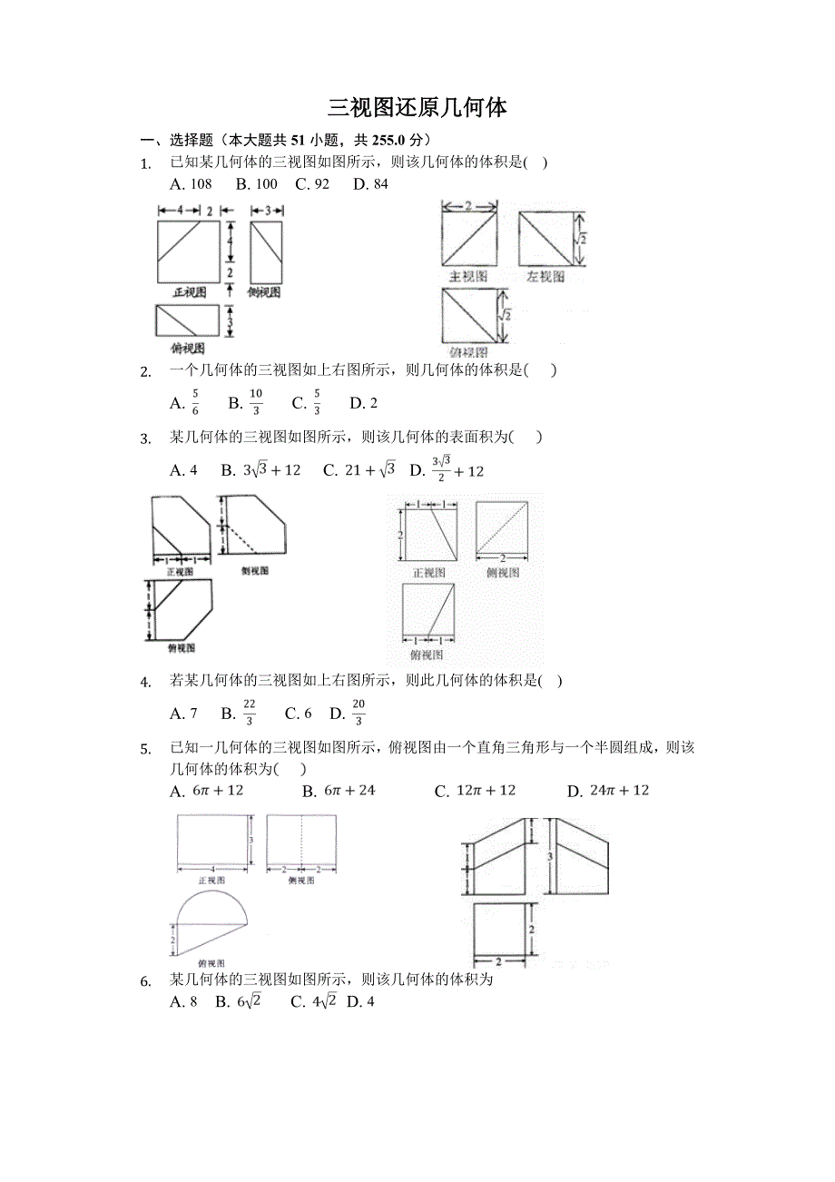三视图还原几何体-学生用卷.doc_第1页