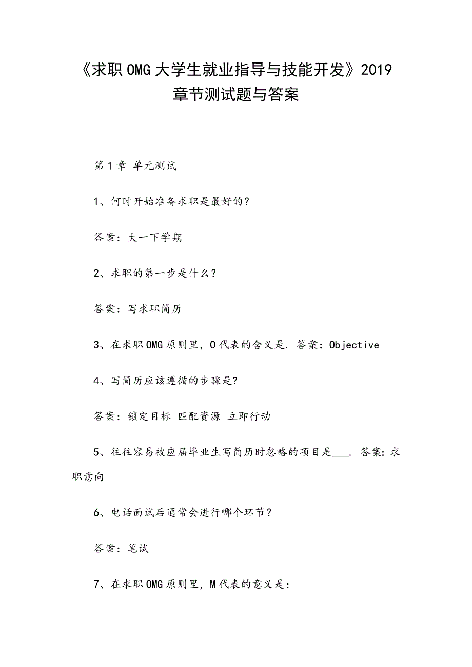 《求职OMG大学生就业指导与技能开发》2019章节测试题与答案_第1页