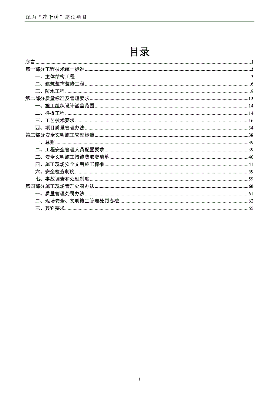 2020年(企业管理手册）保山花千树”建设工程项目管理手册_第2页