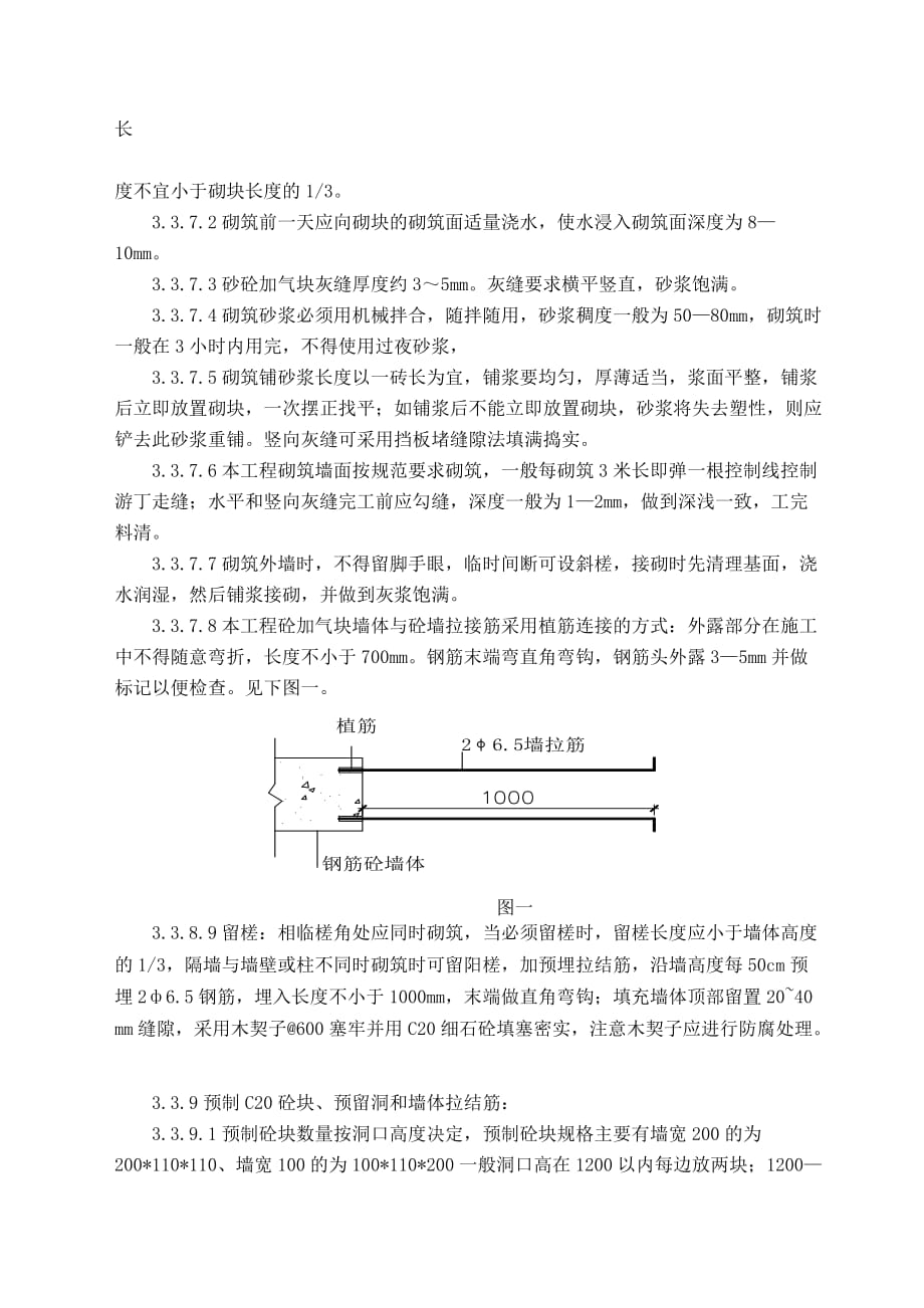 填充墙体砌筑施工方案_第4页