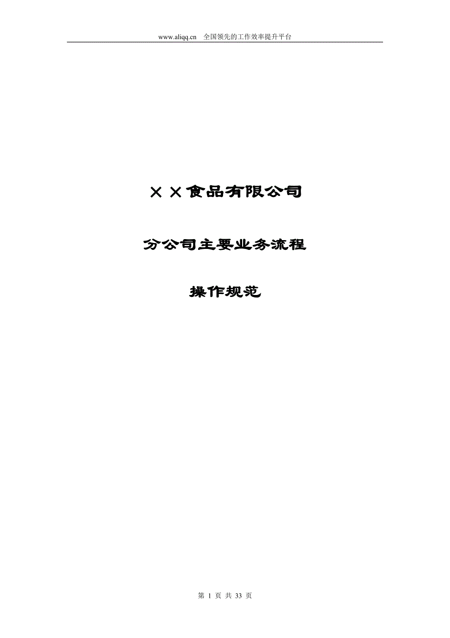 2020年流程管理企业管理食品有限公司分公司主要业务流程操作规范_第1页