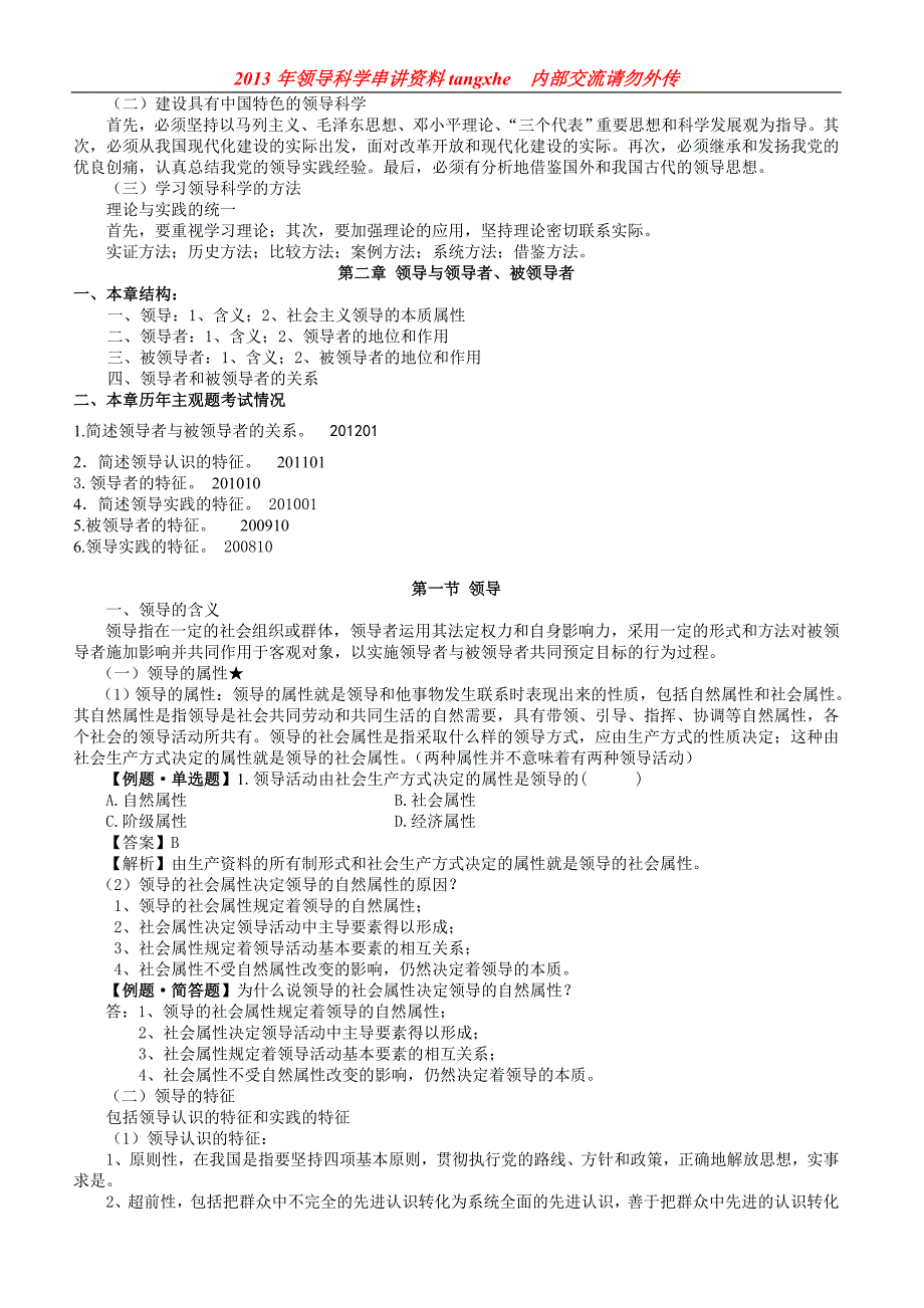 2020年《领导科学》串讲讲义._第3页