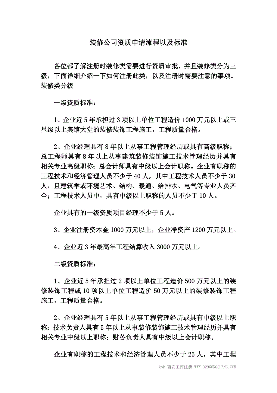 2020年(流程管理）装修公司资质申请流程以及标准_第1页