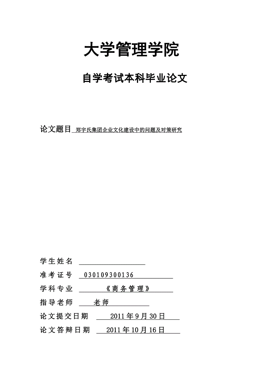 《某某公司在企业文化建设中问题及对策的研究》-公开DOC·毕业论文_第1页