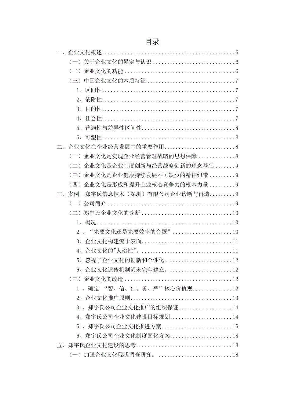 《某某公司在企业文化建设中问题及对策的研究》-公开DOC·毕业论文_第4页