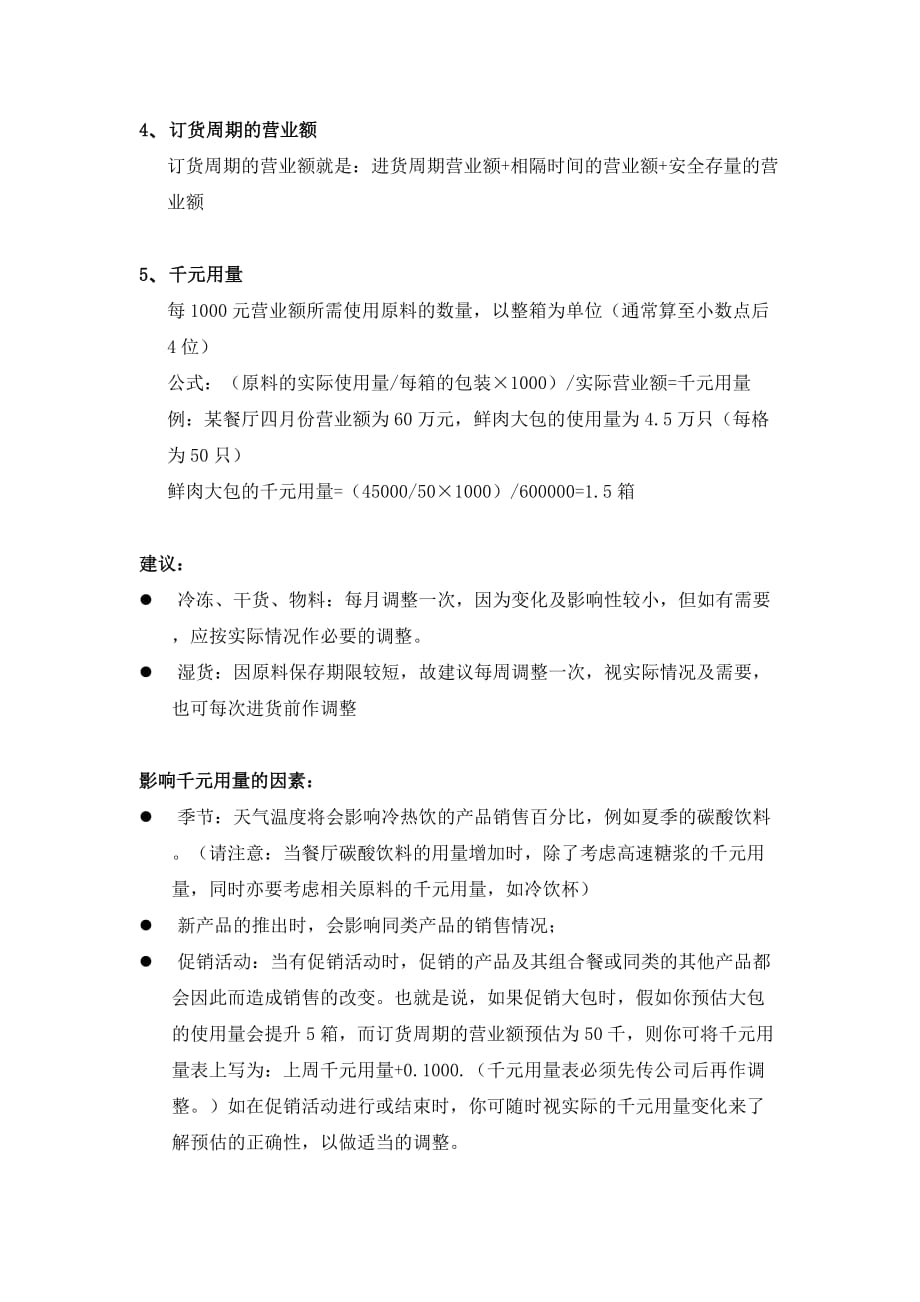 2020年(企业管理手册）连锁企业营运手册店长手册物料管理_第3页