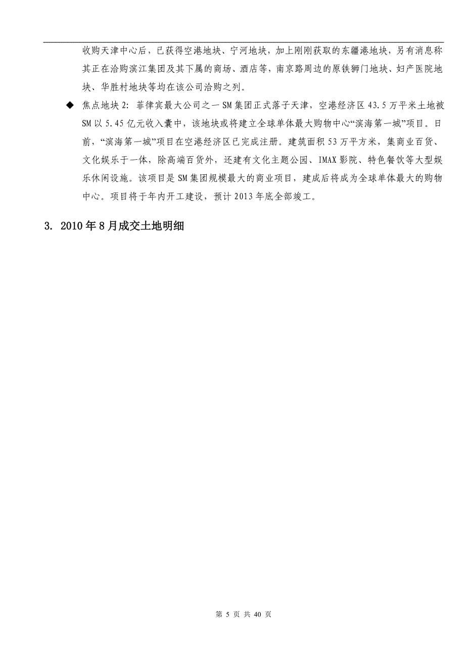 2020年(年度报告）XXXX年8月天津市房地产市场报告_40页_第5页